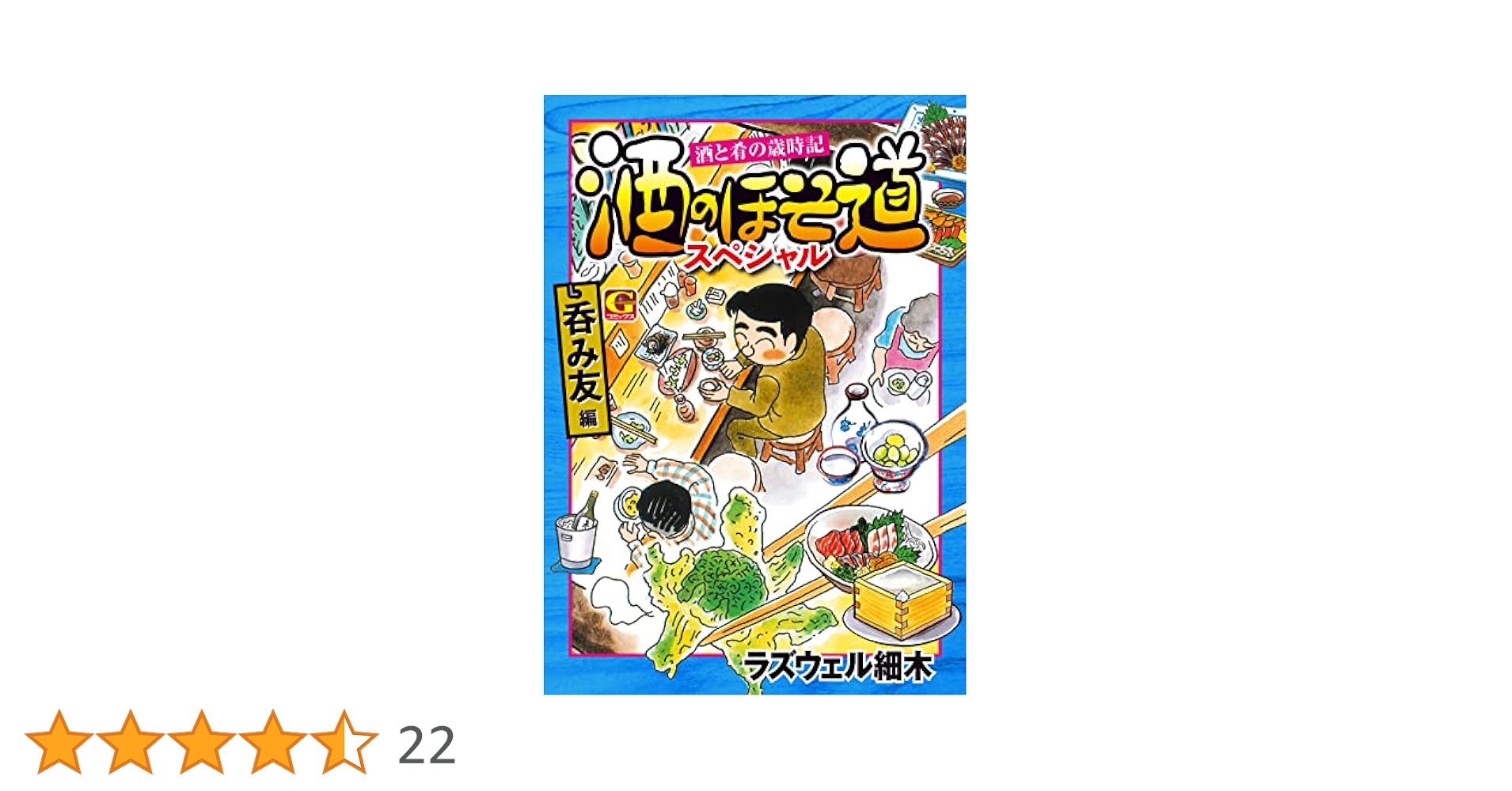 酒のほそ道シリーズ　レア本まとめて Amazon.co.jp: 酒のほそ道 (57) (ニチブンコミックス